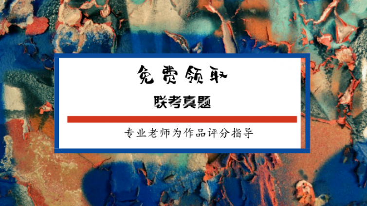 独家派送！2017—2018年全国各省联考真题免费领取，更有专业评审老师为你的作品打分