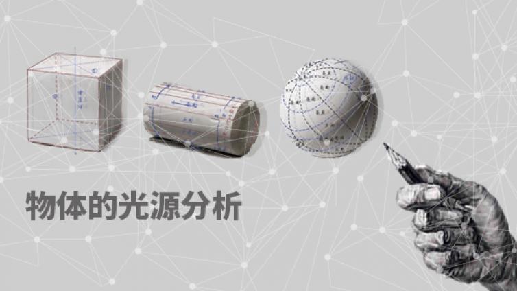 素描怎么画 — 物体的光源分析