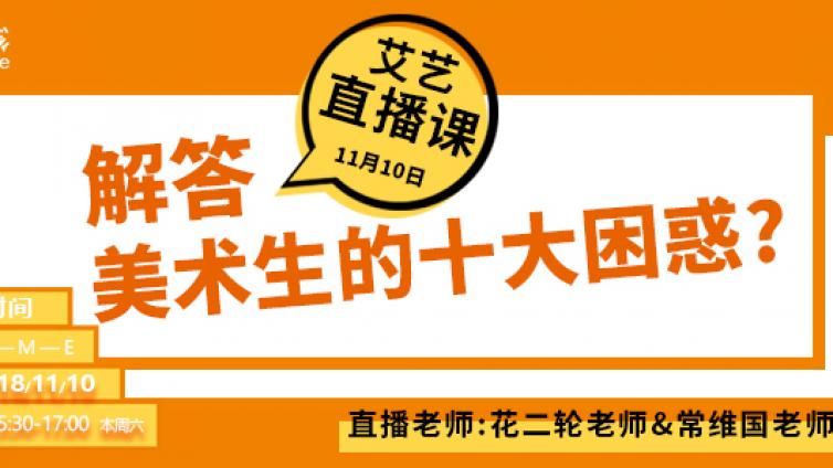 名师直播 | 一年仅一次的考前答疑，成就千万美术生的高校梦