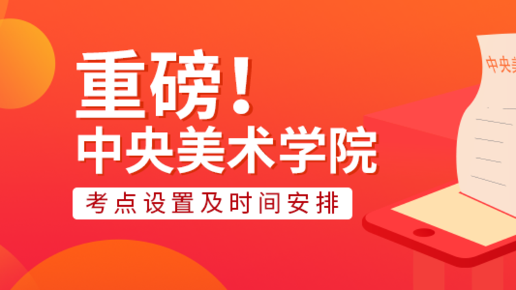 重大改革！中央美术学院2019年考点设置及时间安排