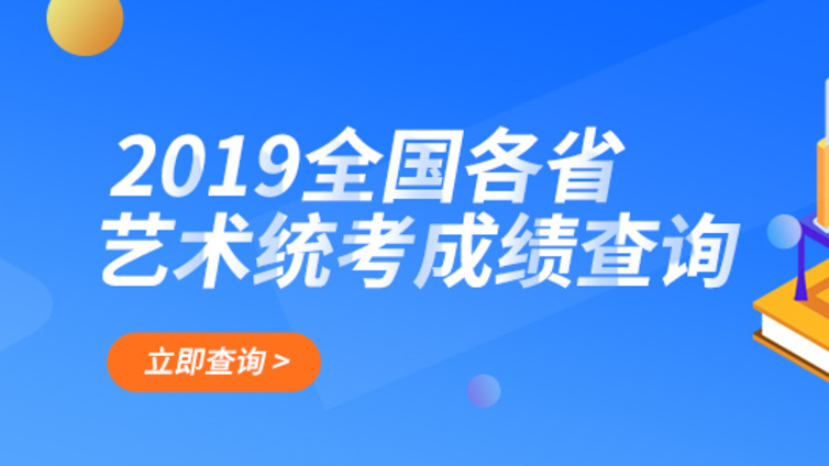 【成绩查询】2019全国各省美术联考成绩查询入口