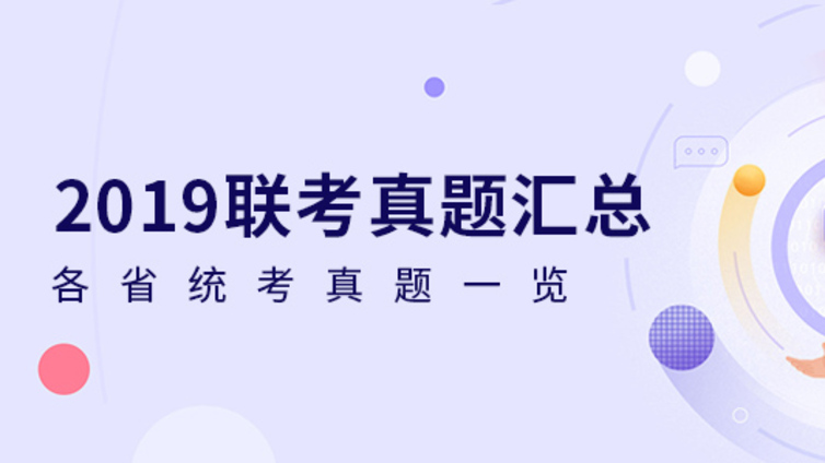 2019年黑龙江、北京、吉林、陕西、山西、上海、重庆、江西联考真题汇总！