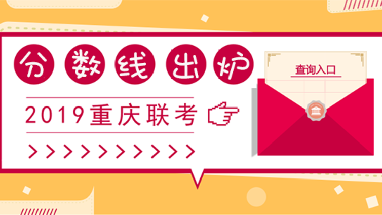 2019重庆联考分数线查询