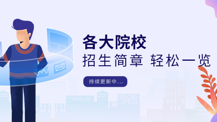 2019各大院校招生简章--更新中