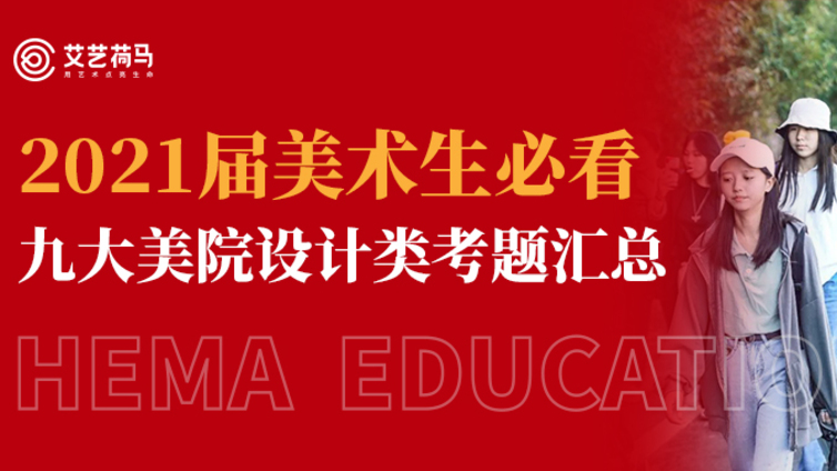 2021届美术生必看丨九大美院设计类考题汇总
