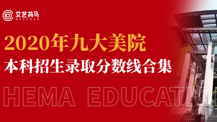 九大美院2020年本科招生录取分数线合集
