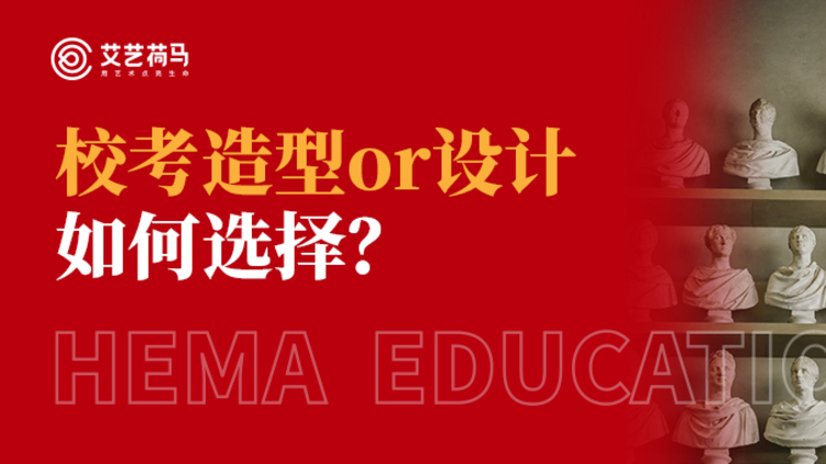 校考造型or设计如何选择？