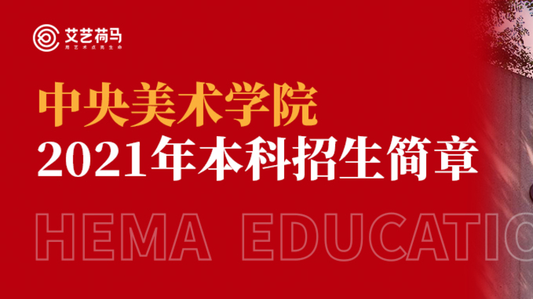 权威发布丨中央美术学院2021年本科招生简章