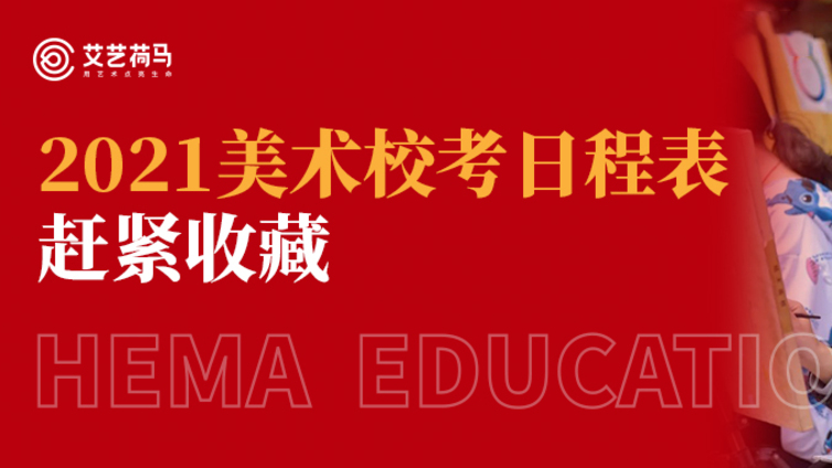 2021美术校考日程表赶紧收藏