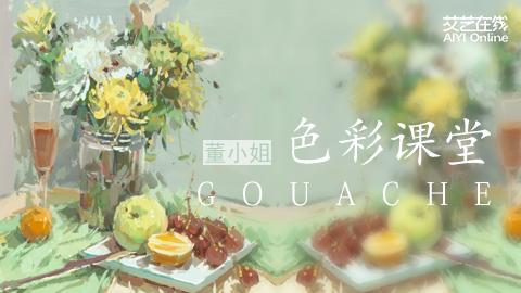 董少娟-色彩静物