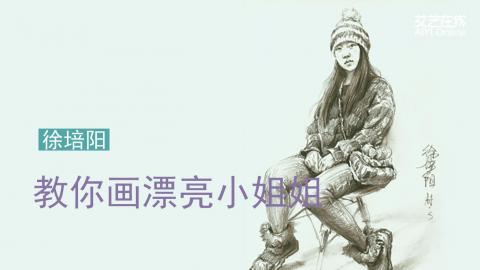 徐培阳-速写范画