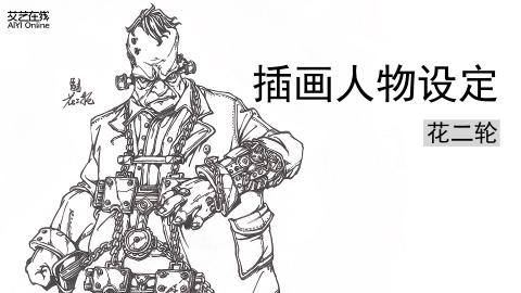 花二轮-速写范画