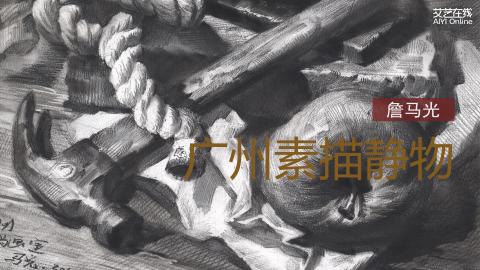 詹马光-素描静物