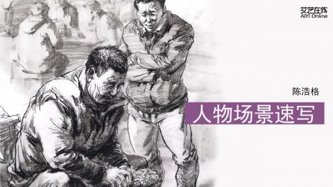 陈浩格-人物速写