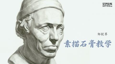 邹棂荠-石膏素描