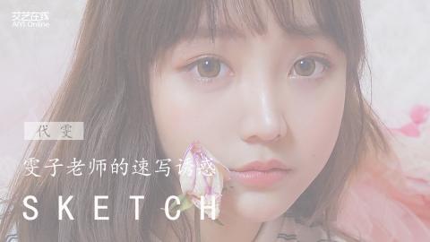 代雯-速写范画