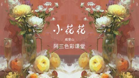 戚誉山-色彩静物