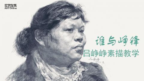 吕峥峥-素描头像范画