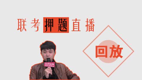 重庆联考押题直播回放