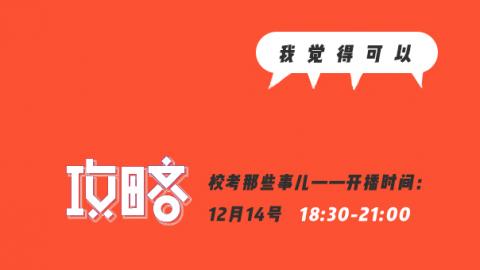 校考那些事儿-直播回顾