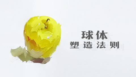 球体的塑造法则-黄苹果示范