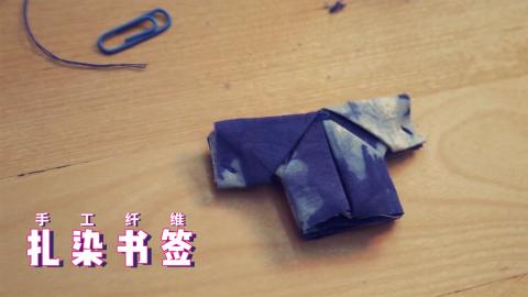 手工纤维：扎染书签（衣服样式）