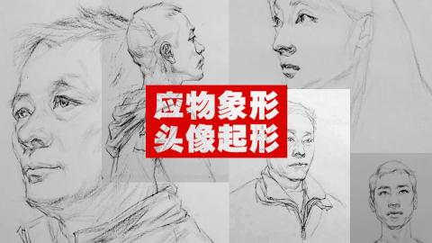 应物象形-头像起形