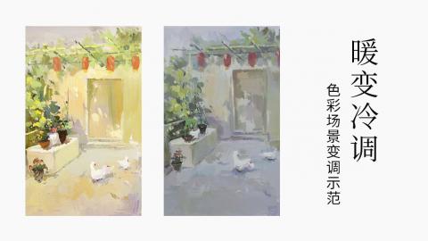 色彩场景变调示范《鹅》：暖变冷调