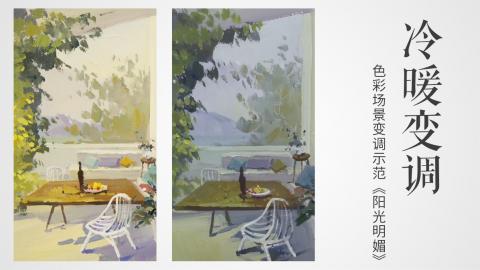 色彩场景变调示范《阳光明媚》 ：暖变冷调