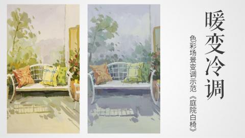 色彩场景变调示范《庭院白椅》：暖变冷调