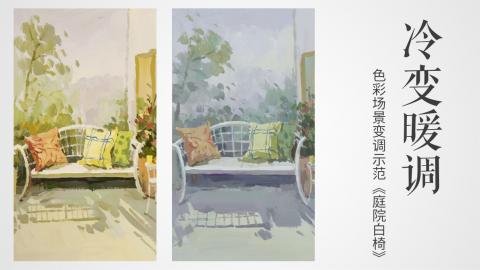 色彩场景变调示范《庭院白椅》：冷变暖调