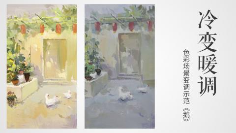 色彩场景变调示范《鹅》：冷变暖调