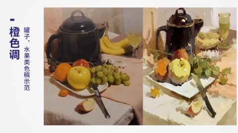 （第五课）罐子、水果类色稿示范：橙色调