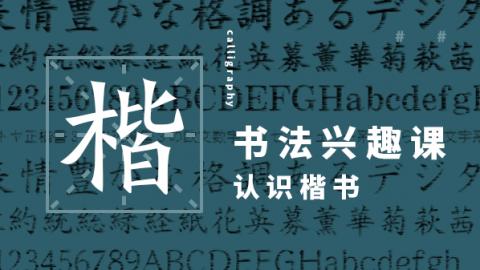 书法兴趣课：认识楷书