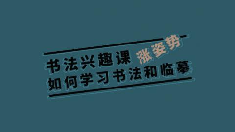 书法兴趣课：如何学习书法和临摹