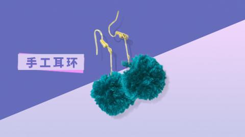 手工首饰：毛线耳环