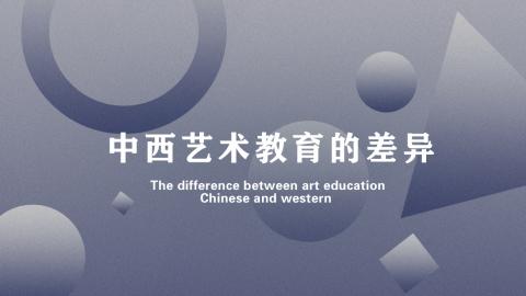 中西艺术教育的差异