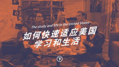 如何快速适应美国学习和生活（下）