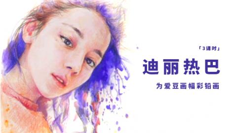 为爱豆画幅彩铅画