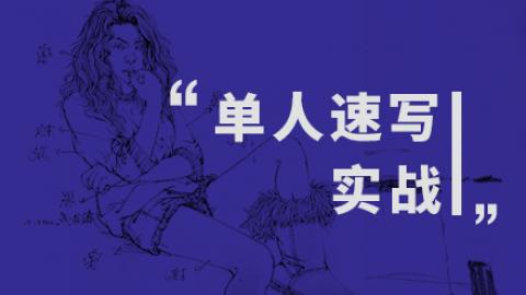 单人速写篇（实战篇）