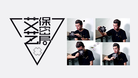 艾艺保密局第二期