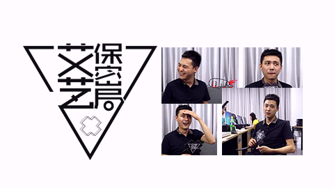 艾艺保密局第一期