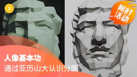 人像基本功：通过亚历山大认识分面
