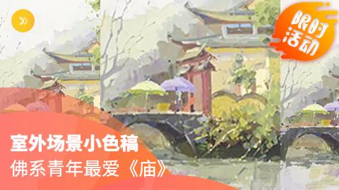 室外场景小色稿—庙