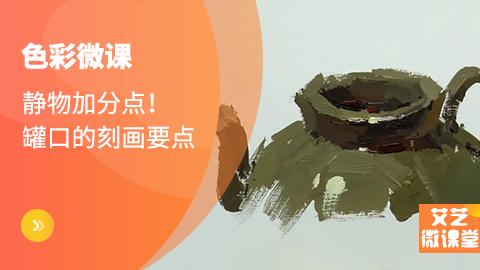 静物加分点！罐口的刻画要点