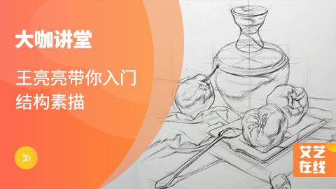 大咖讲堂！王亮亮带你入门结构素描