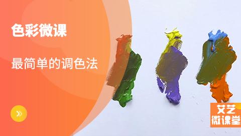 最简单的调色法
