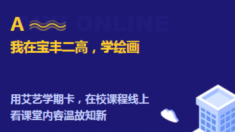 （宝丰二高）系列课程包