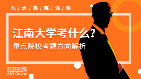 江南大学考什么？