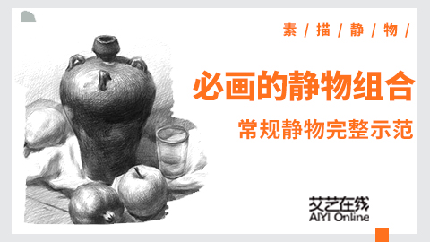 （第三课）有水果和罐子的静物示范